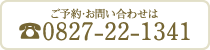 ご予約・お問い合わせは 0827-22-1341